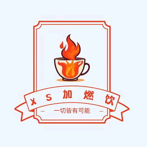 XS加燃饮料头像