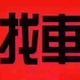 小二严选车
                        头像