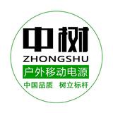 中树户外移动电源头像