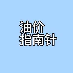 油价指南针头像