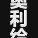 @姜生头像