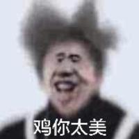 吉你胎美头像