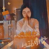 生活明朗43头像