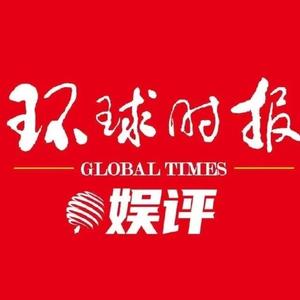 环球时报娱评头像