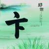 卞律头像