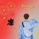 ch唐头像