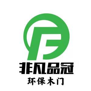 非凡品冠环保木门头像