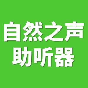 自然之声助听器白云店头像