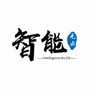 智能无止头像
