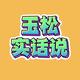 玉松实话说头像