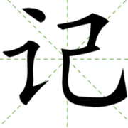 郝传记的个人资料头像