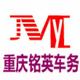 重庆铭英车务头像