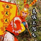 美猴王阿文231358744头像