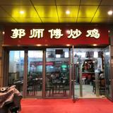 郭师傅炒鸡和平路店头像