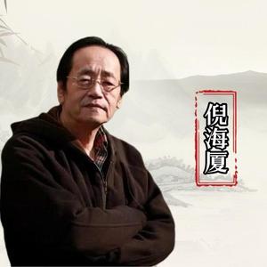 倪海厦弟子广头像