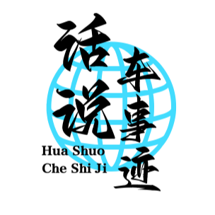 话说车事迹头像