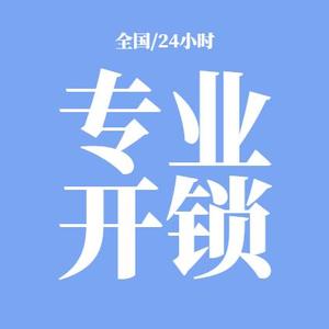 专业开锁换锁-龙泽开锁头像