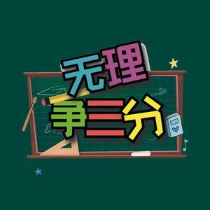 无理争三分头像