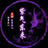 A紫气东来敬天爱人头像