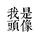 倔丶强107头像