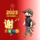 藏龙658 · 传祺ES9 PHEV车主·车龄1年头像