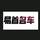 易首名车头像