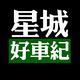星城好车纪头像