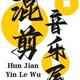 混剪音乐屋头像