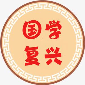 国学复兴头像