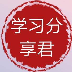 学习分享君头像