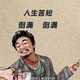 许昕还是太全面了头像