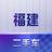 福建二手车大卖场头像