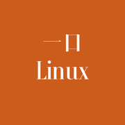 一口Linux的个人资料头像