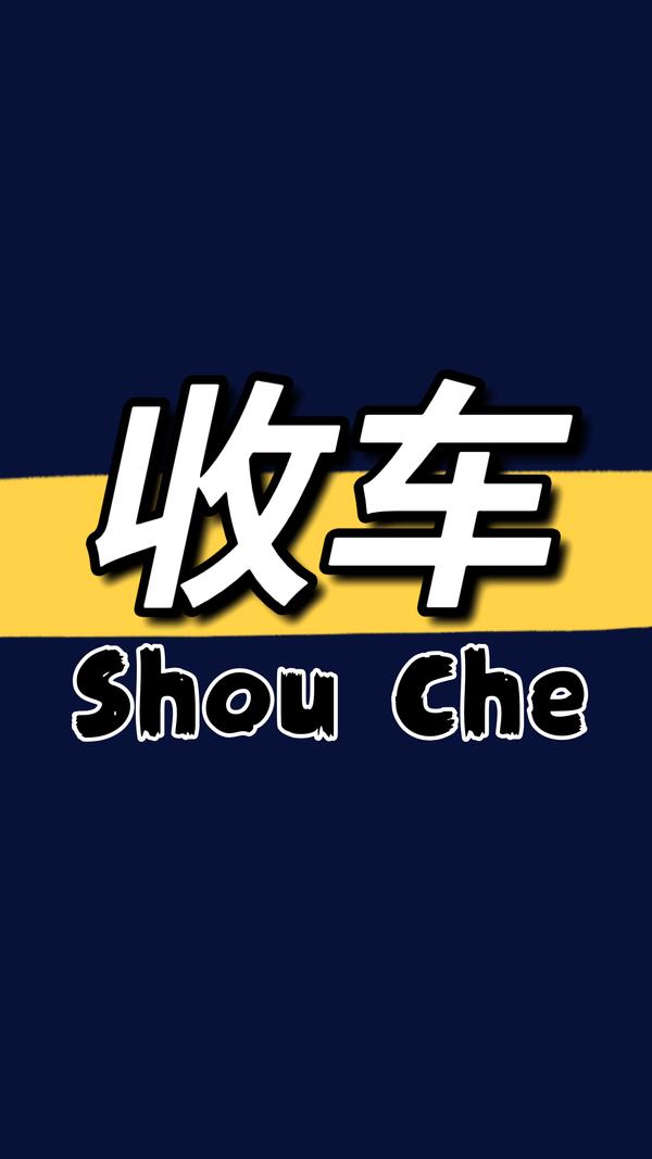 郑州卷王全国上门收车头像