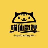 喵仙影视头像