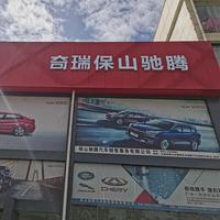 保山奇瑞驰腾汽车4S店头像