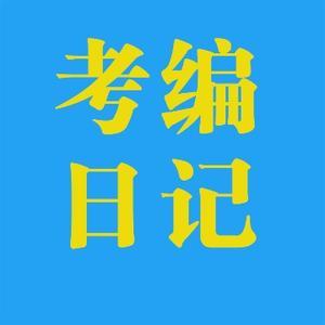 考编日记头像