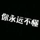 无处可藏535头像