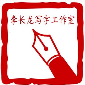 李长龙写字工作室头像