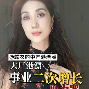 蝶衣的中产港漂圈