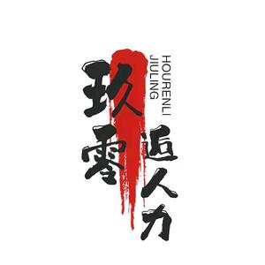 玖零逅人力头像