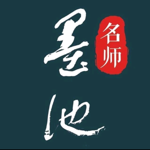 墨池名师公益课头像