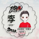 李过来呀132头像