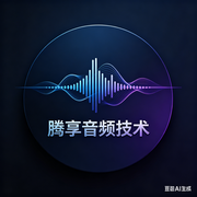 腾享音频技术的个人资料头像