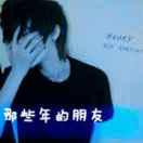 三寸光阴一个鑫的个人资料头像