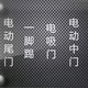 深圳市新宏莱专业汽车电动尾门头像