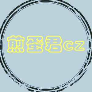 煎蛋君cz头像