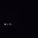 万事皆潇洒头像