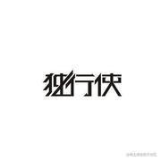 暗影独行侠的个人资料头像