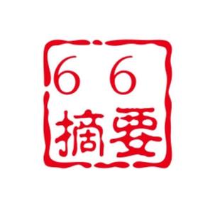 66摘要头像